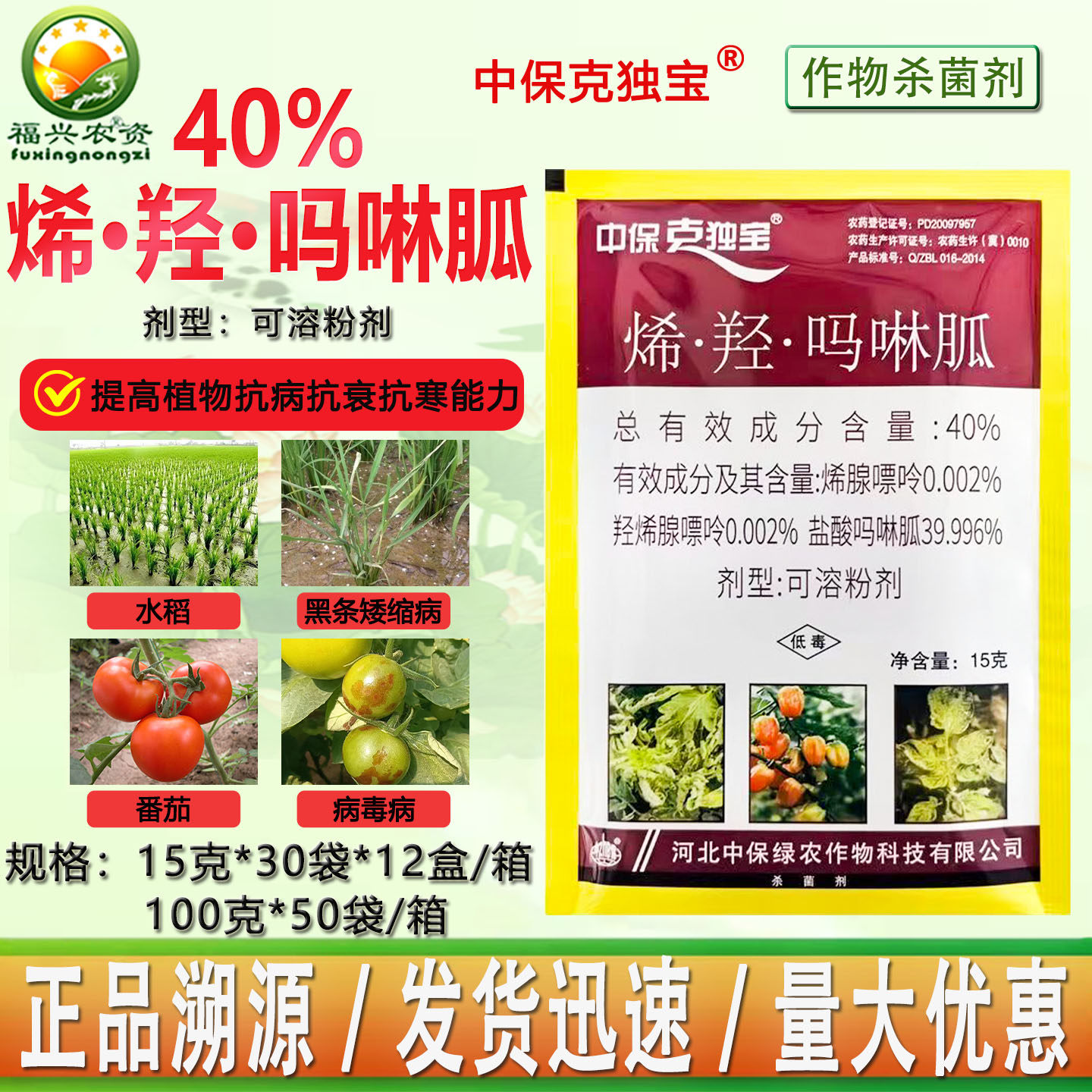 中保克独宝40%烯腺羟吗啉胍 克毒宝病毒病 黑条矮缩病杀菌剂 农药