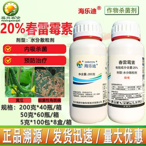 海乐迪20%春雷霉素细菌性角斑病