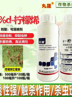 丸晟10%d-柠檬烯可溶液剂柑橘树红蜘蛛 螨虫 卵螨双杀 杀螨剂农药