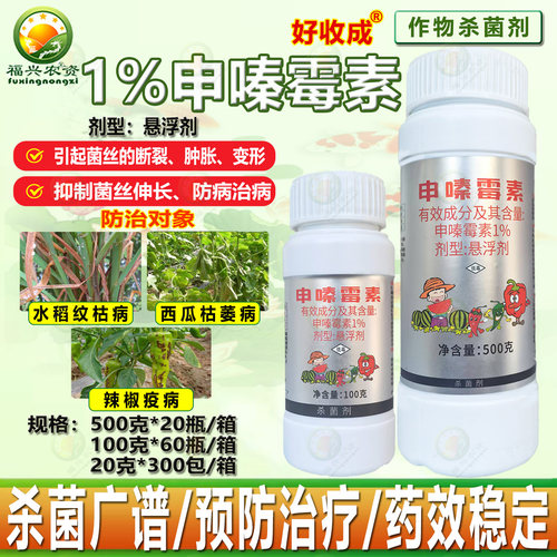 好收成1%申嗪霉素枯萎病杀菌剂