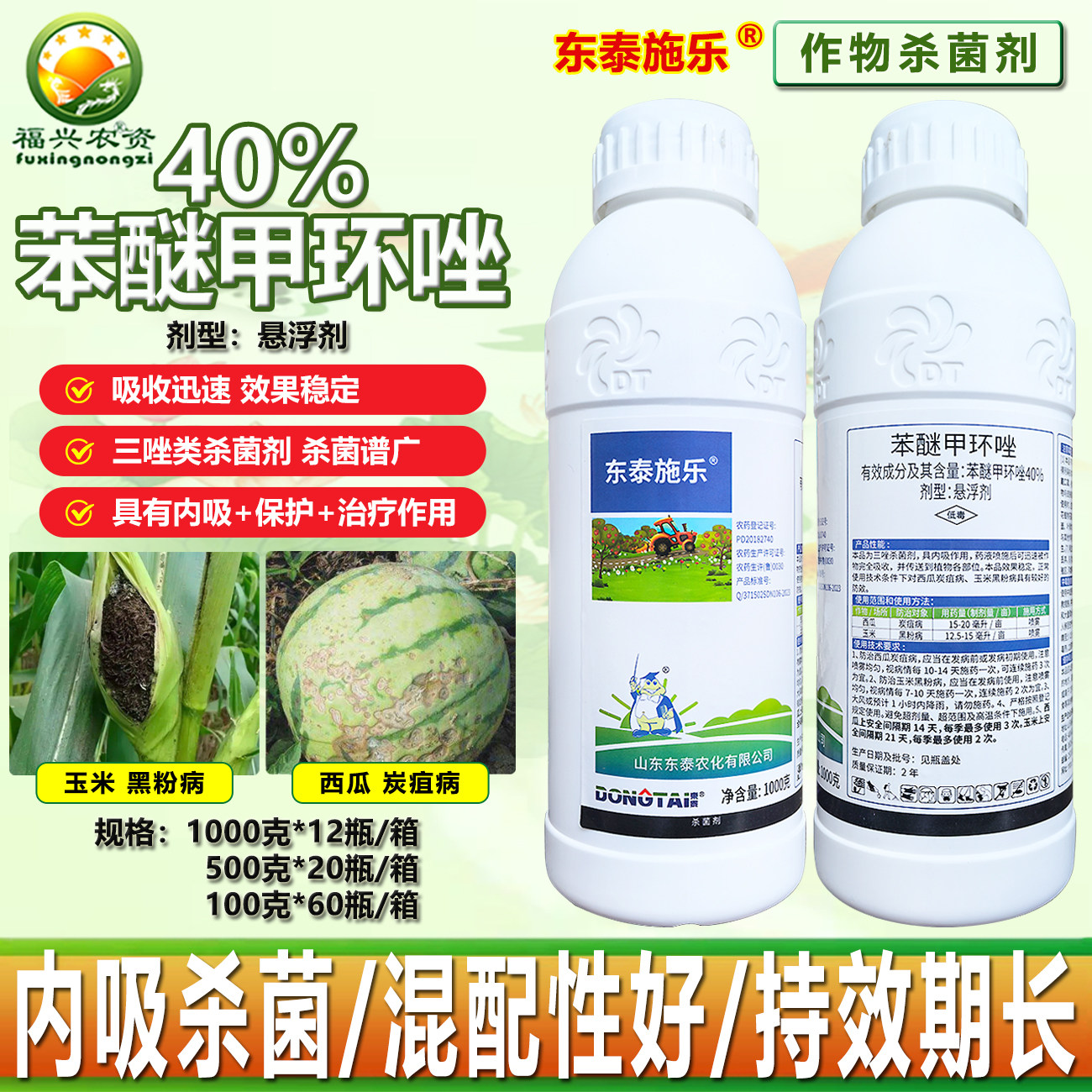 东泰施乐40%苯醚甲环唑悬浮剂西瓜炭疽病 玉米黑粉病 杀菌剂 农药