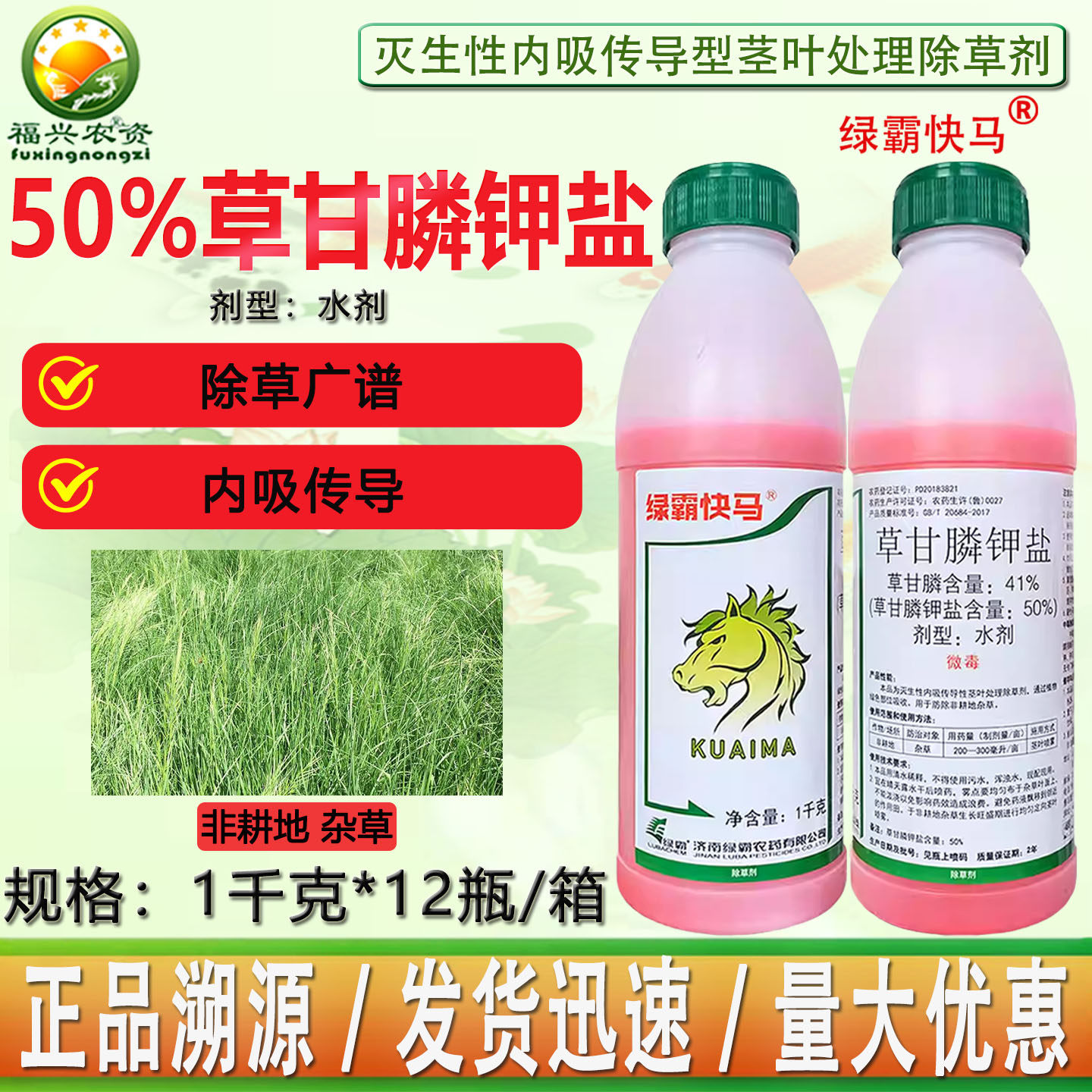 绿霸快马50%草甘膦钾盐内吸烂根灭草芦苇 茅草果园茶园除草剂农药,农用物资,除草剂,淘宝优惠券,粉丝福利购,淘宝优惠卷