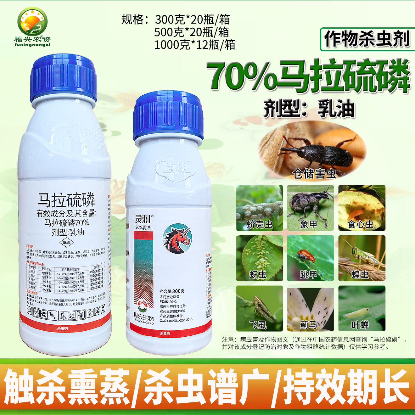 70%马拉硫磷盲蝽蟓 跳甲 蓟马 蚧壳虫叶蝉甲虫仓储害虫杀虫剂农药