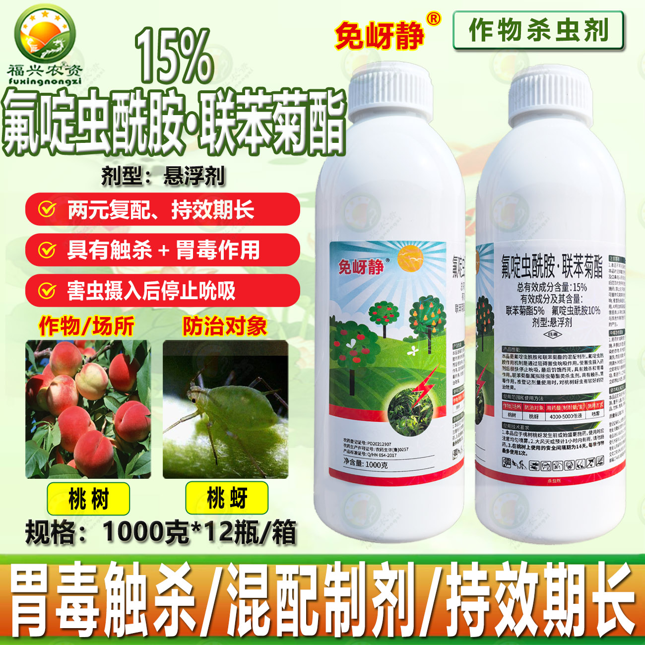 15%氟啶虫酰胺联苯菊酯抗性蚜虫