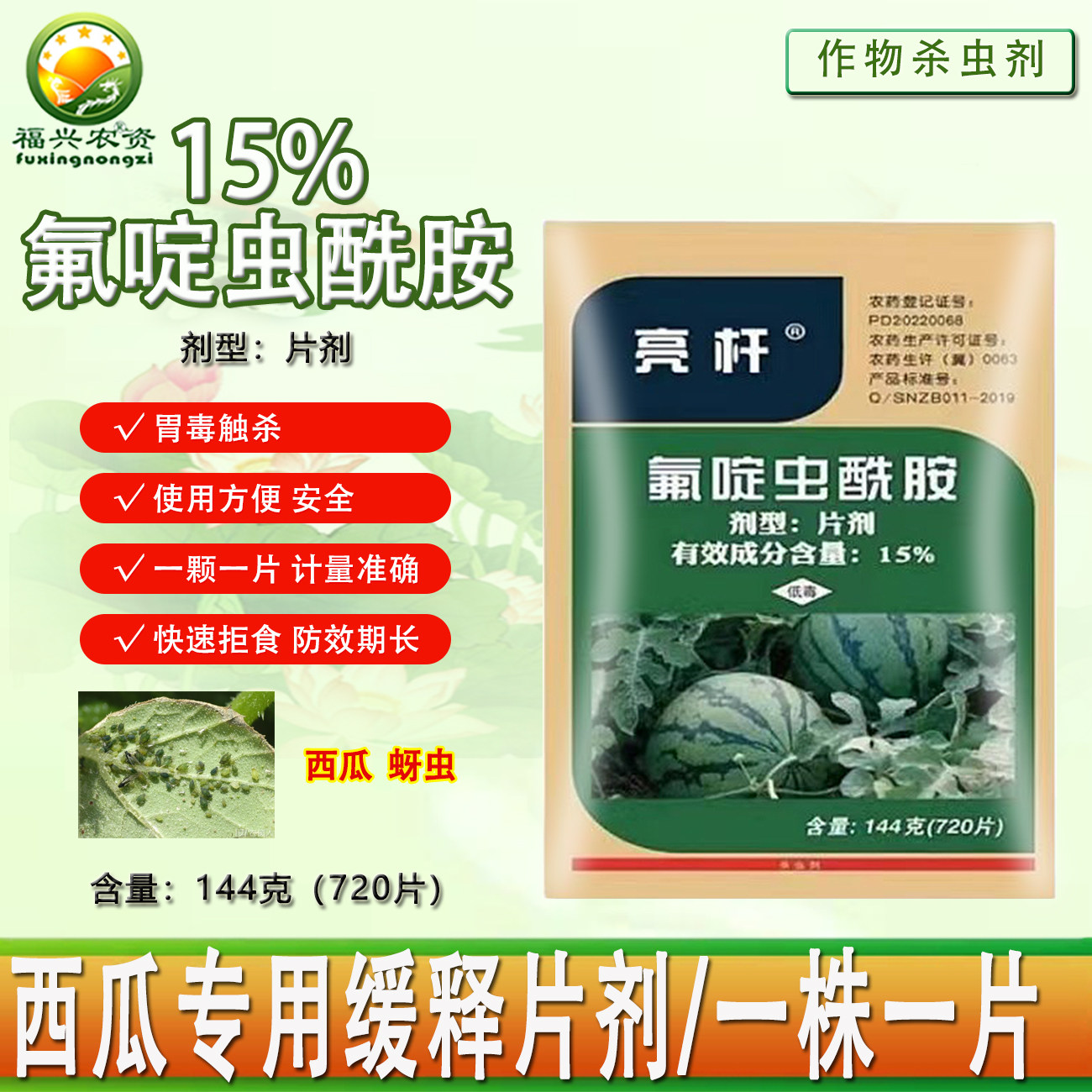 一棵一片15%氟啶虫酰胺一株一片剂西瓜杀虫剂药片蚜虫 小白蛾农药