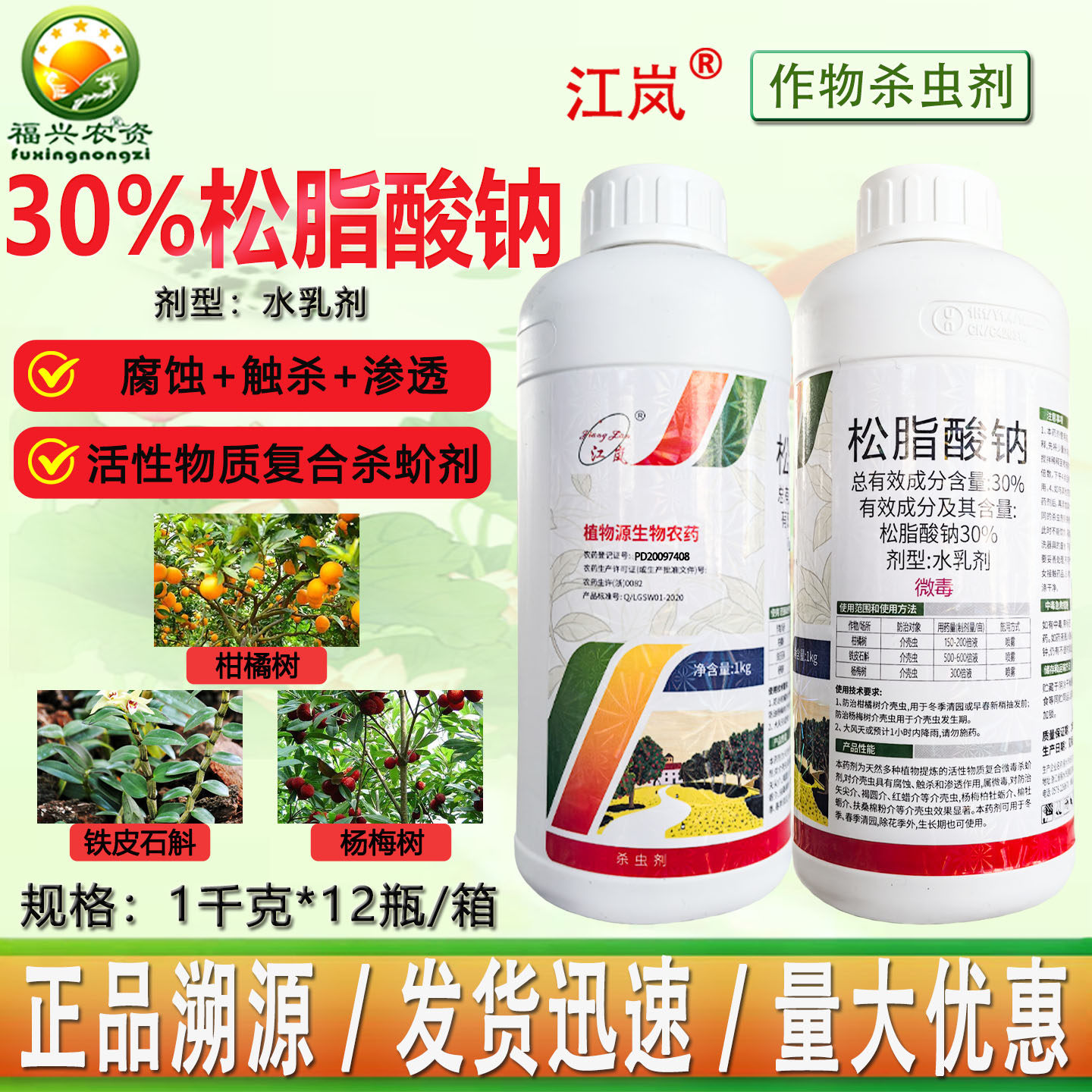 江岚30%松脂酸钠水乳剂果树清园剂 蚧介壳虫 松碱合剂杀虫剂 农药