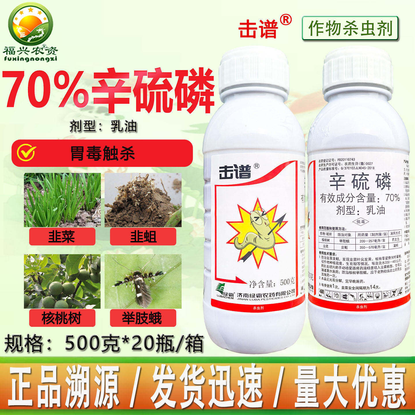 绿霸70%辛硫磷乳油韭蛆地蛆蛴螬地老虎金针虫地下害虫杀虫剂 农药