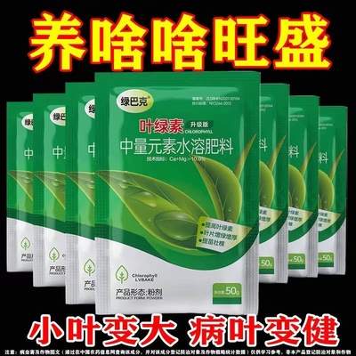 常绿植物叶绿素一喷绿含氨基酸素微量元素水溶通用叶面肥蔬菜花卉