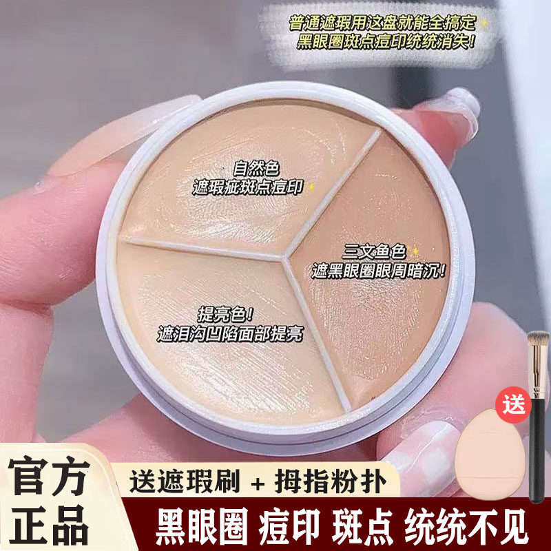 李佳埼推荐三色遮瑕膏遮盖黑眼圈斑点痘痘印泪沟面部遮瑕官方正品