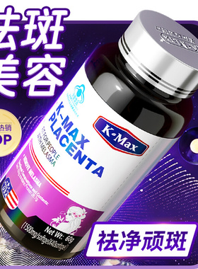 kmax康麦斯正品羊胎素内调美国进口胶囊胶原蛋白肽葡萄籽提取物