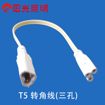 阳光LED灯管插头接头T5三线转角线三孔对接头支架公母无影接头