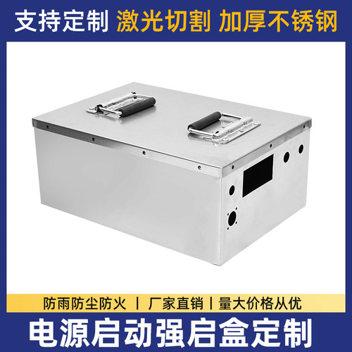 电源启动强启盒子定制定做不锈钢