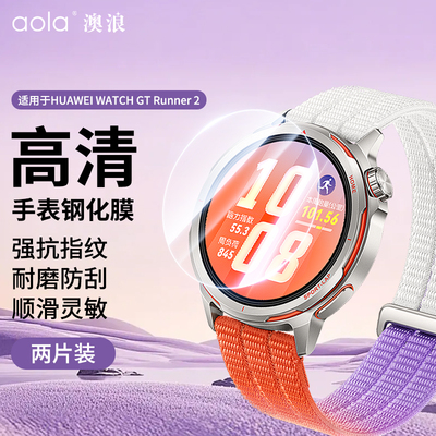 适用于华为watchgtrunner2手表膜