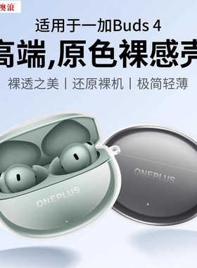 适用于一加蓝牙耳机Buds4保护套新款OnePlusBuds4保护壳简约1+buds4透明男女高级感全包防摔四代充电仓外壳