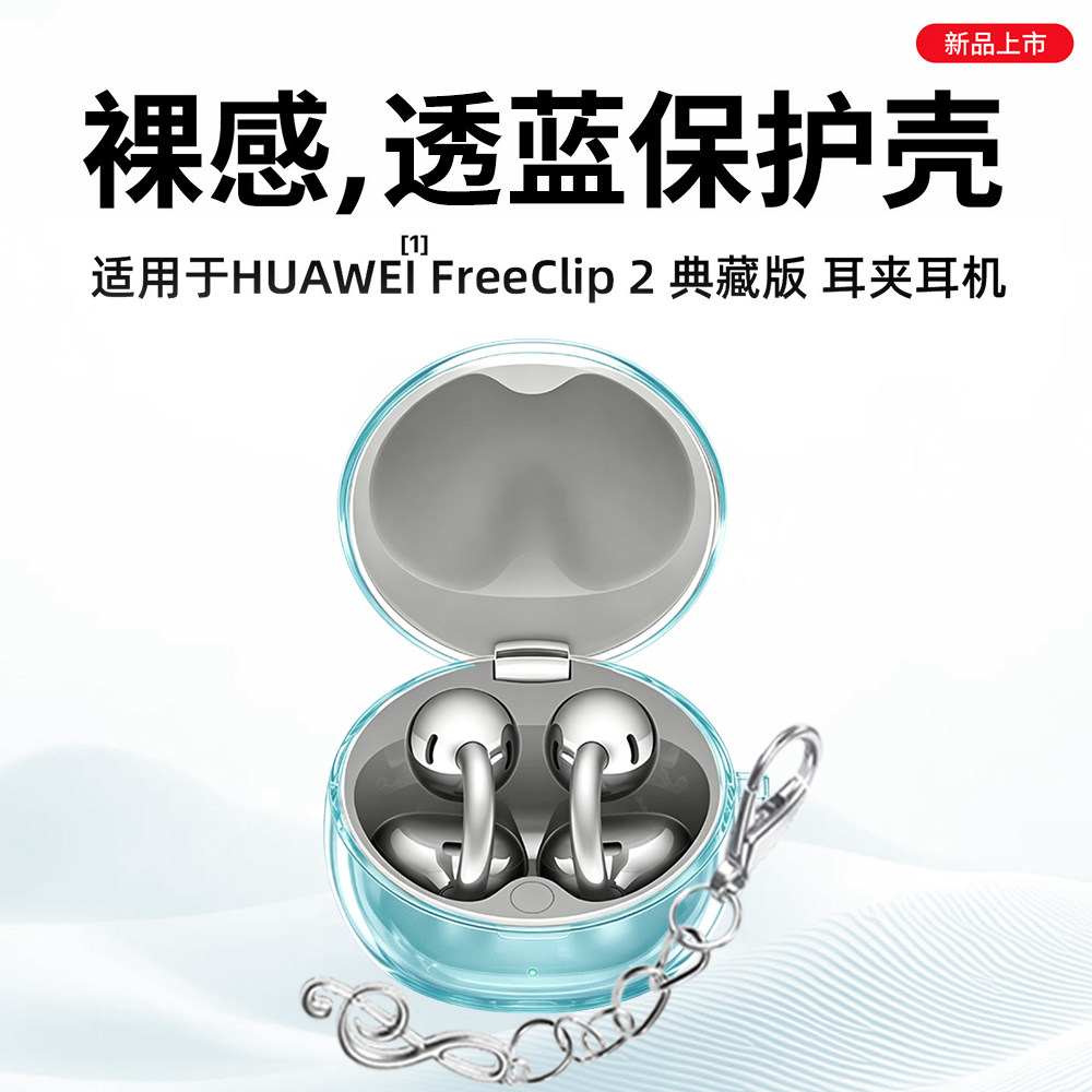 适用于华为FreeClip2典藏版保护套新款华为蓝牙耳机freeclip2典藏版保护壳男女个性七彩高级感防摔透蓝外壳
