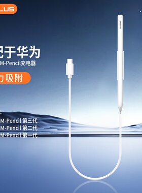 适用于华为mpencil2/3手写笔充电器磁吸式充电棒二三代星闪平替版