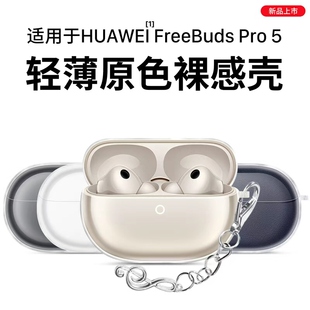 适用于华为FreeBudsPro5保护套2025新款 华为耳机freebudspro5保护壳男女高级感透明超薄防摔第五代充电仓外壳