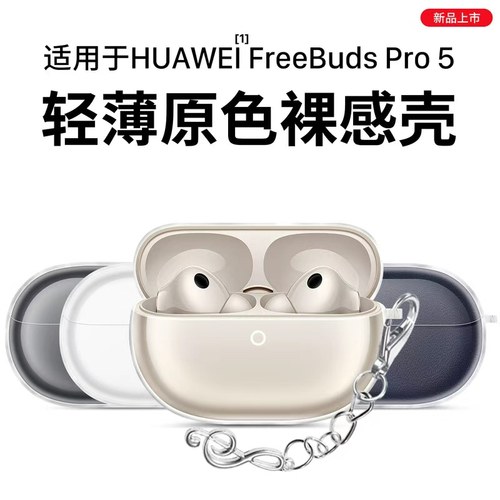 适用于华为FreeBudsPro5保护套