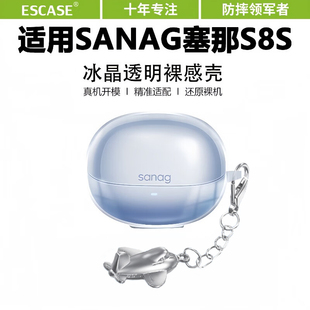 适用于塞那s8s耳机保护套Sanag塞那s6spro无线蓝牙耳机保护壳S7S透明超薄男女高级感S6Sultra防摔充电仓软壳