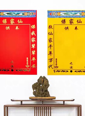 中号40*30高档堂单保家单子布仙家烫金绒布红黄榜包邮