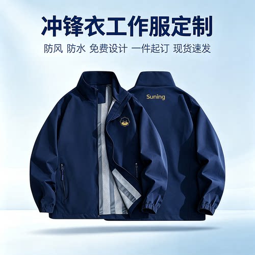 苏宁冲锋衣工作服定制春秋工装