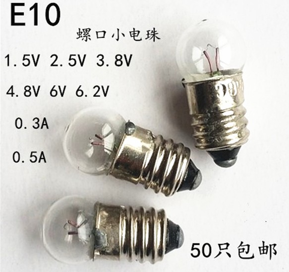 E10螺口小灯珠1.5V2.5V3.8V4.8V5V6V6.2V0.3A0.5A6W实验测试灯泡