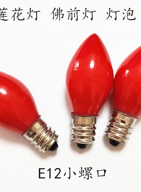 莲花灯小夜灯灯泡红色灯泡E12 220V10W螺口小灯泡尖头床头灯灯座