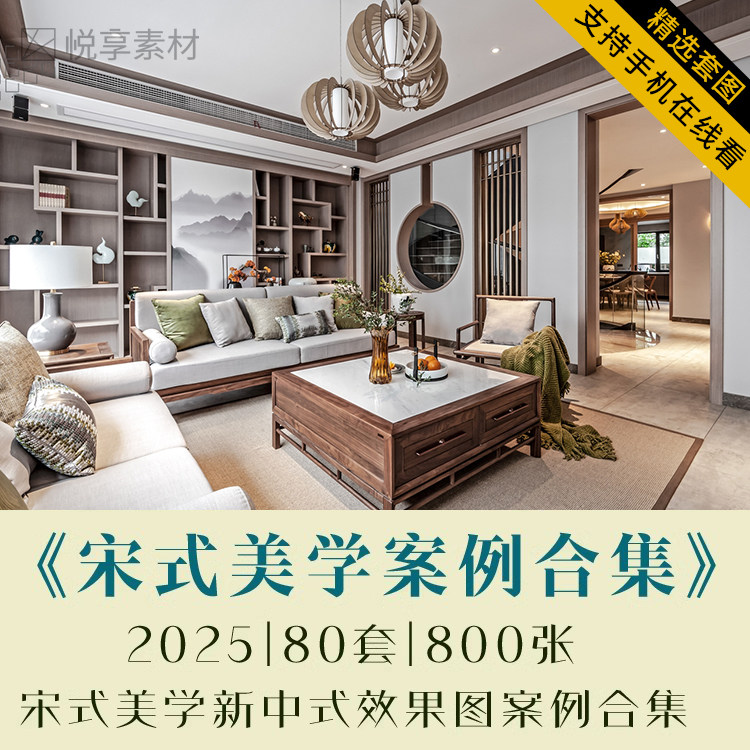 2025新整理宋式宋代美学装修设计素材/源文件