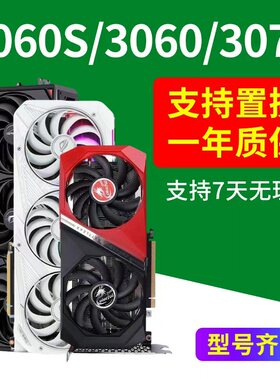 七彩虹华硕3060Ti 2060S 3070ti 3080二手显卡3060游戏1660s设计