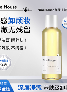 九屋NHE9屋卸妆油脸部清洁植物9n橄榄油深层清洁滋润敏感性肤质
