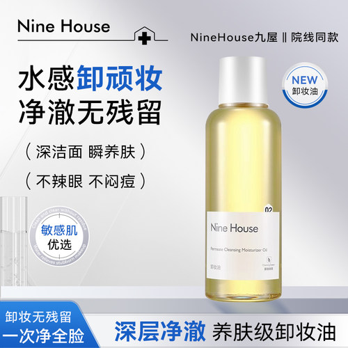 九屋NHE9屋卸妆油脸部清洁