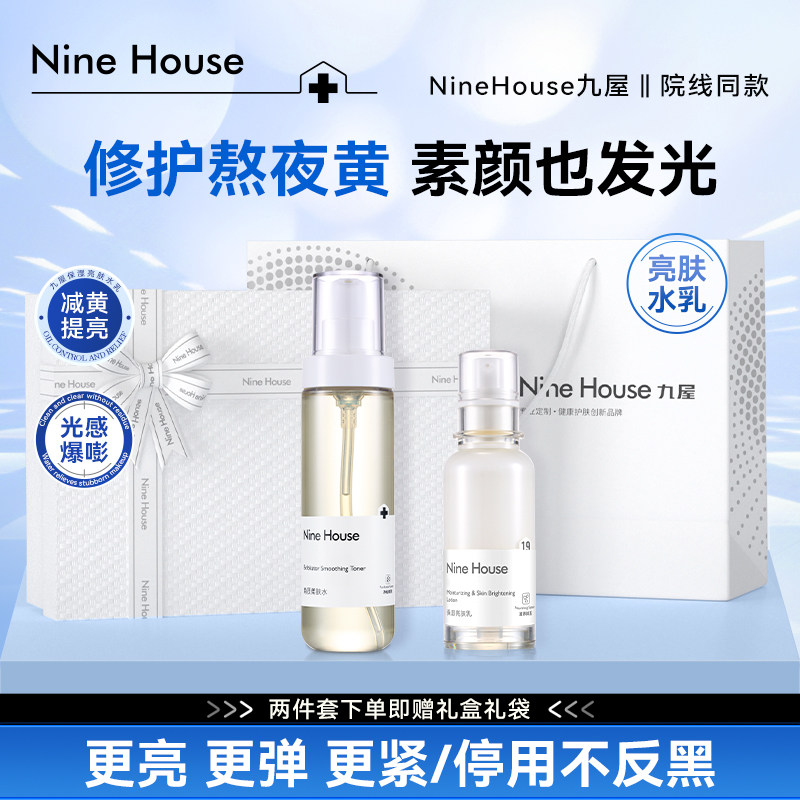 九屋NHE9屋亮肤水乳控油战痘礼盒9n水乳送女友闺蜜朋友礼物