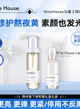 九屋NHE9屋亮肤水乳控油战痘礼盒9n水乳送女友闺蜜朋友礼物