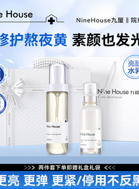 九屋NHE9屋亮肤水乳控油战痘礼盒9n水乳送女友闺蜜朋友礼物
