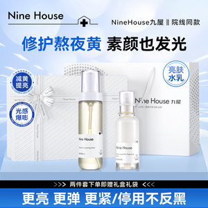 九屋NHE9屋亮肤水乳控油战痘礼盒9n水乳送女友闺蜜朋友礼物