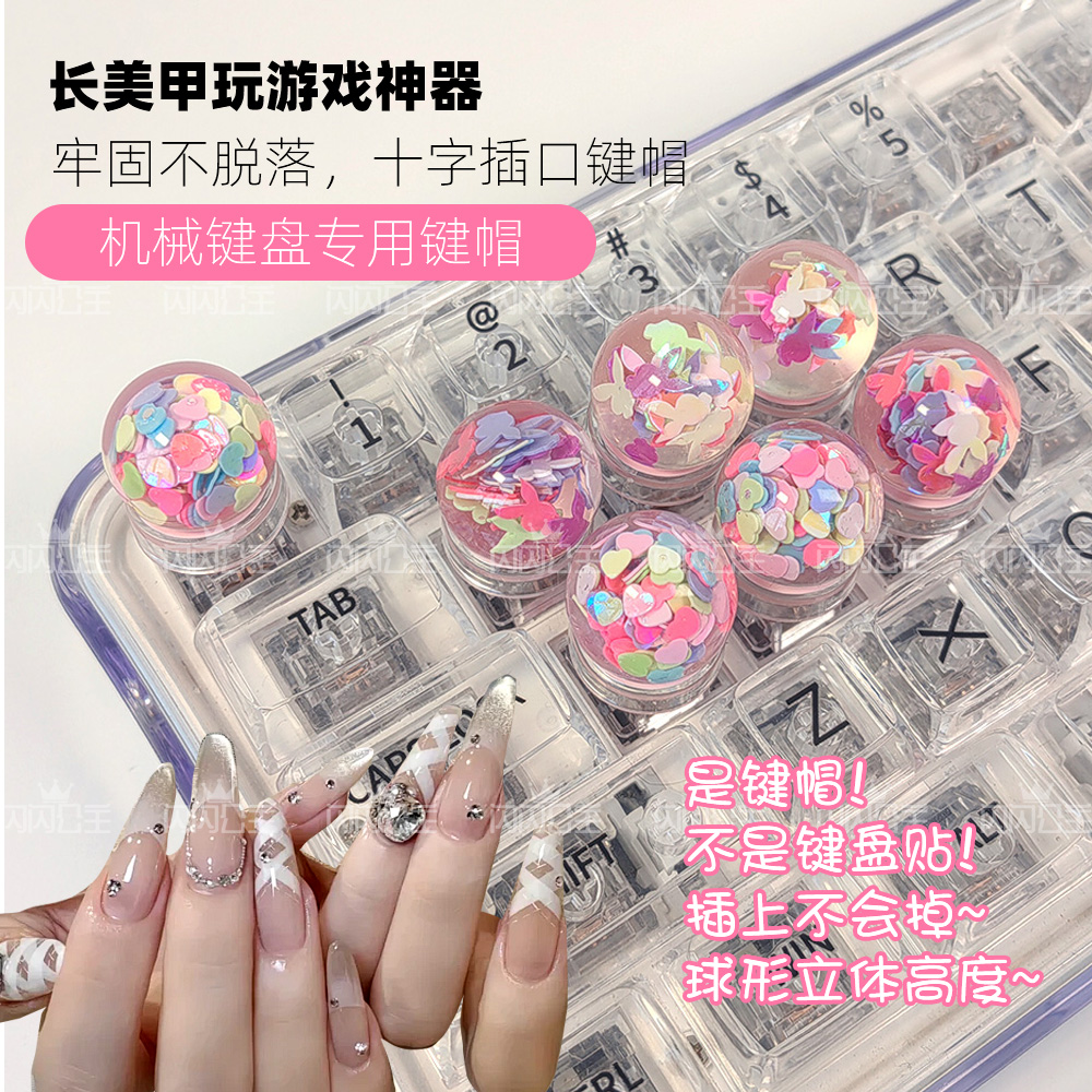DIY个性键帽可爱长美甲打字神器