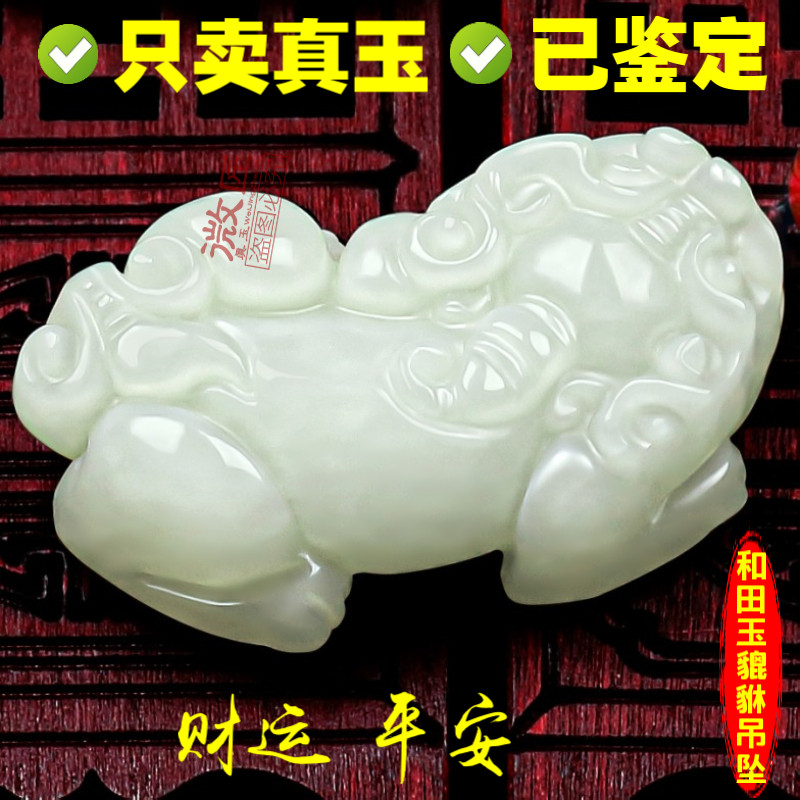 天然和田玉招财貔貅吊坠玉石项链生日礼物饰品男款女款皮丘玉佩