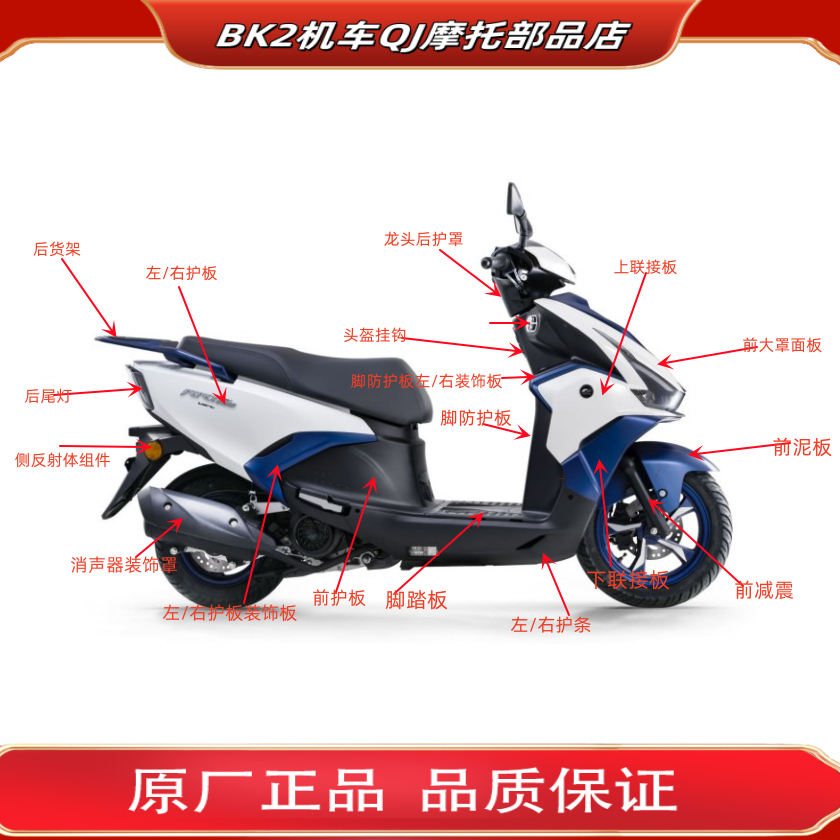 QJMOTOR配件原厂整车外壳