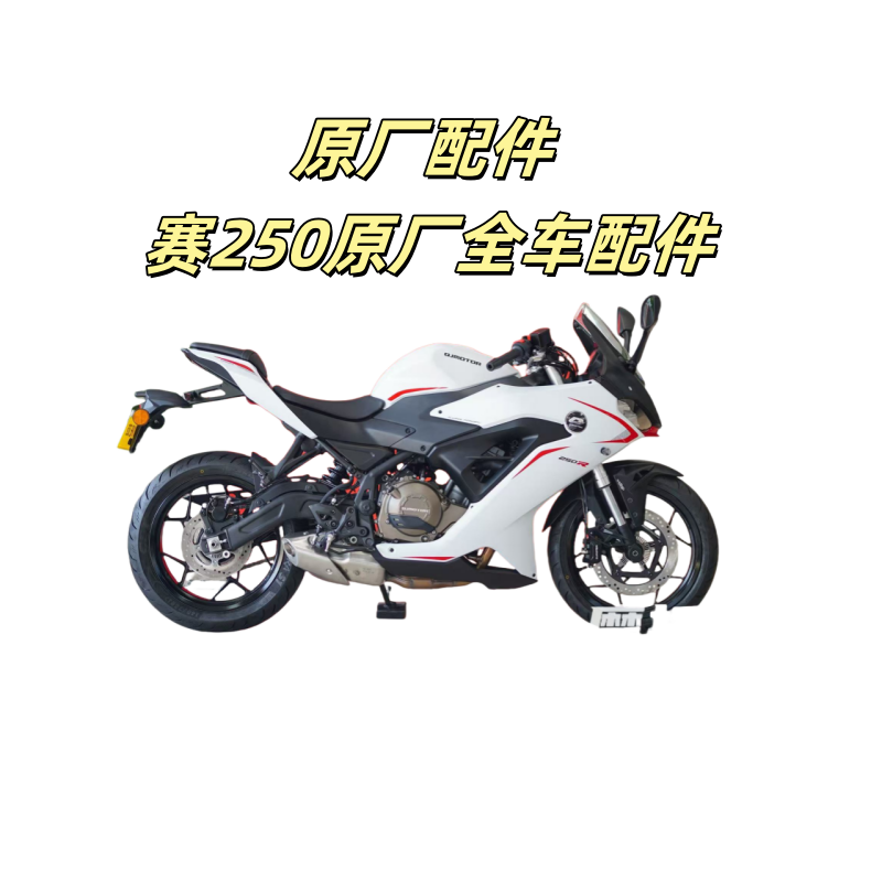 钱江原厂外壳外观护板全车配件