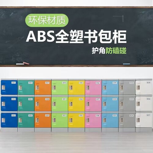 中小学生塑料书包柜 学校幼儿园教室储物柜班级收纳柜独立带锁
