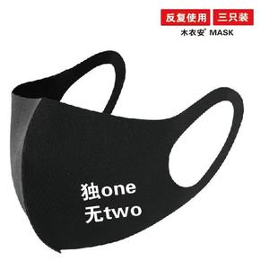 独ONE无TWO珂式 3d立体可爱女面罩可洗 文学恶搞口罩男潮款