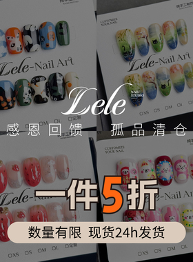 Lele【孤品秒杀】清仓【捡漏】特惠纯手工穿戴甲精致秋冬美甲可爱