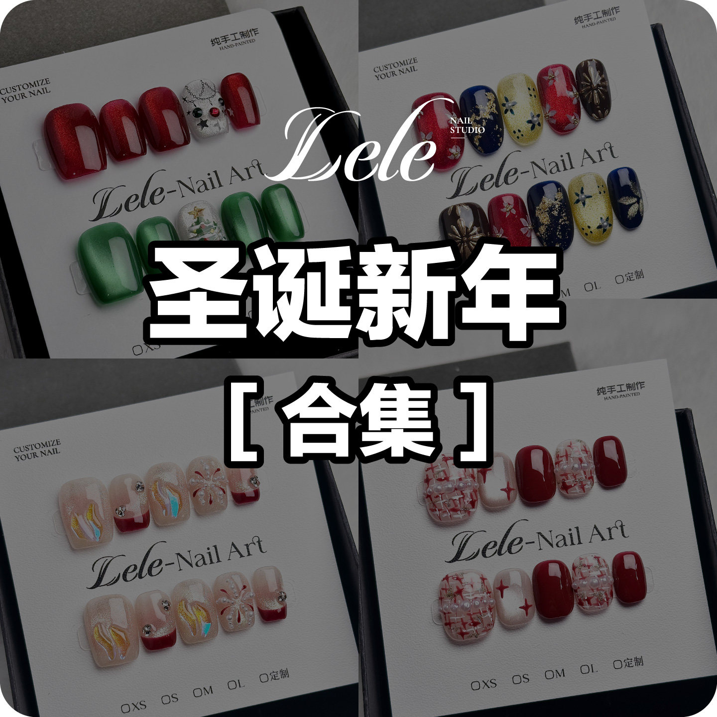 Lele【圣诞新年合集】纯手工穿戴甲个性小众可拆卸美甲贴片甲气质,彩妆/香水/美妆工具,穿戴甲/甲片,淘宝优惠券,粉丝福利购,淘宝优惠卷