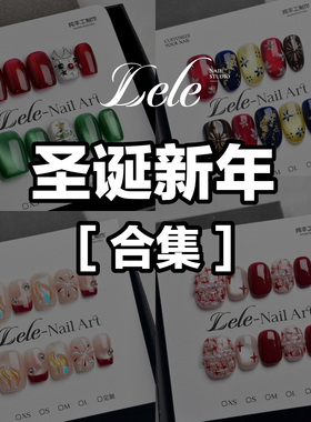 Lele【圣诞新年合集】纯手工穿戴甲个性小众可拆卸美甲贴片甲气质