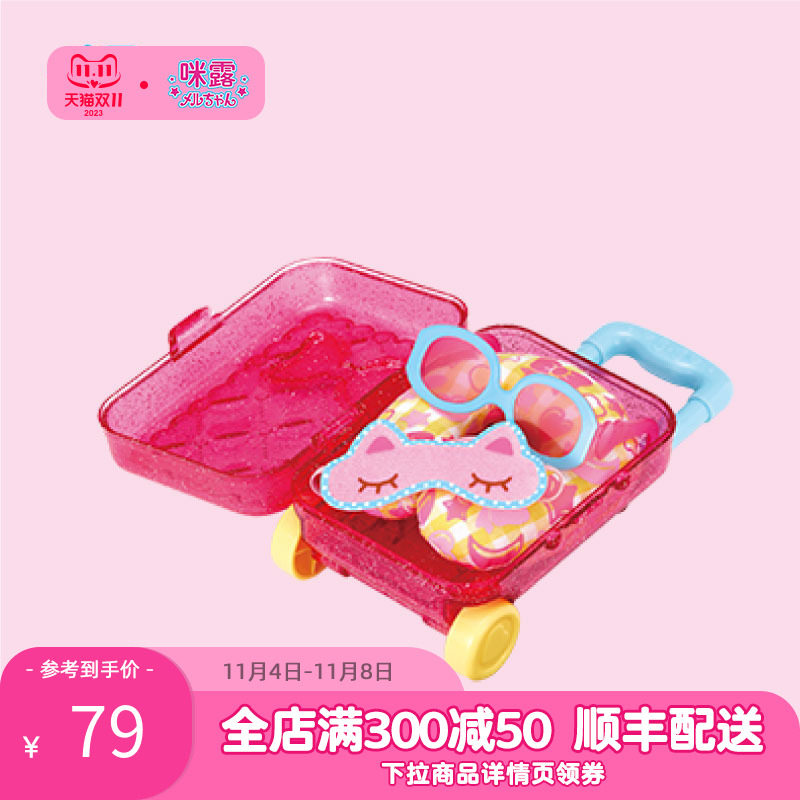 咪露洋娃娃配件旅游套装儿童玩具仿真宝宝过家家迷你玩偶拉杆箱属于什么档次？