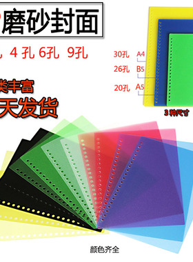 彩色PP磨砂封面A430孔活页胶片活页B5本书皮PP胶片透明A5封皮