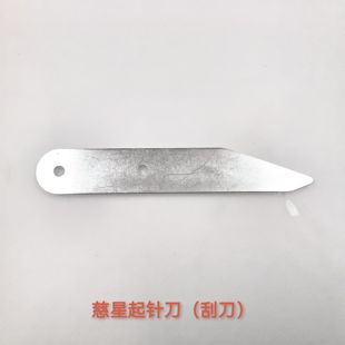 年度大促 刮痧刀 全自动电脑横机专用零配件 起针刀