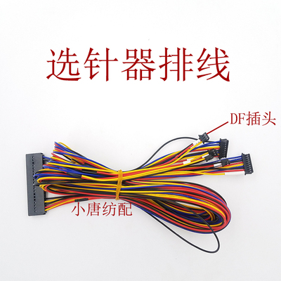 小唐横机配件电脑横机配件 选针器排线 选针器线总成