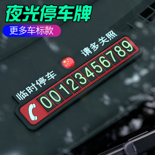 夜光临时停车牌挪车电话号码 卡通创意 牌停移车卡夜光贴汽车用个性