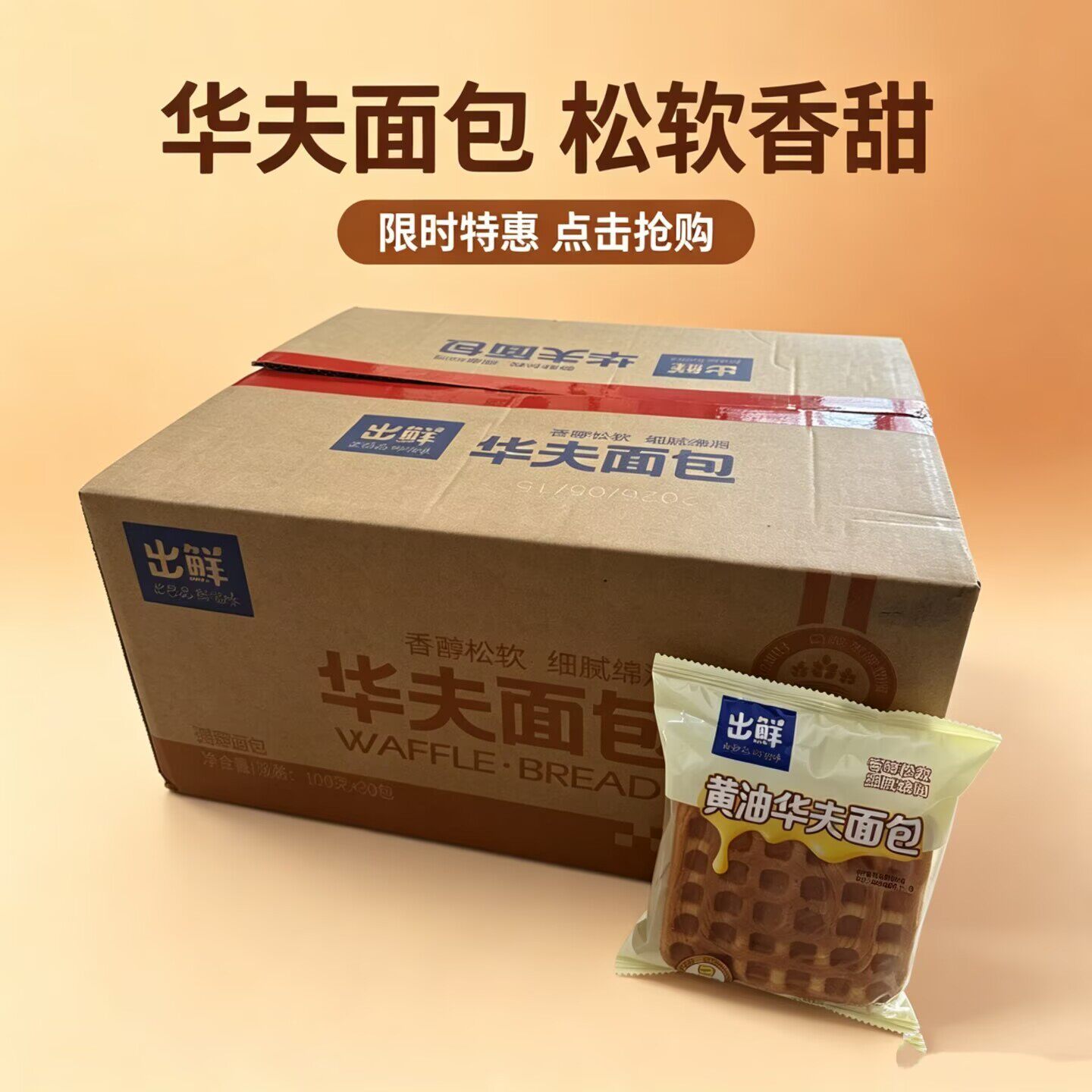 新日期出鲜黄油华夫面包100克袋装早餐点心休闲零食小吃糕点手撕